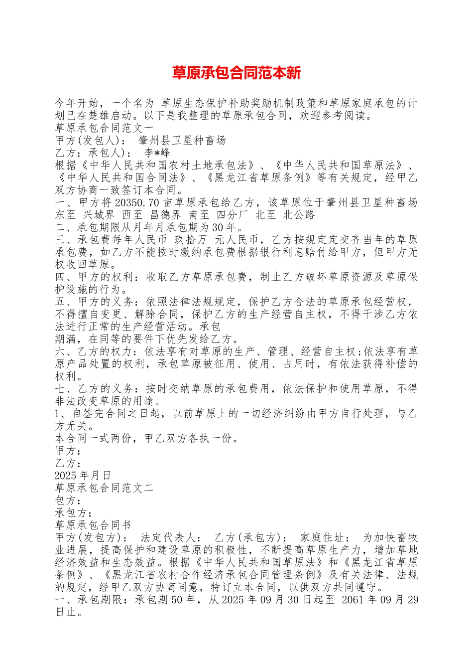 草原承包合同范本新——范本_第1页