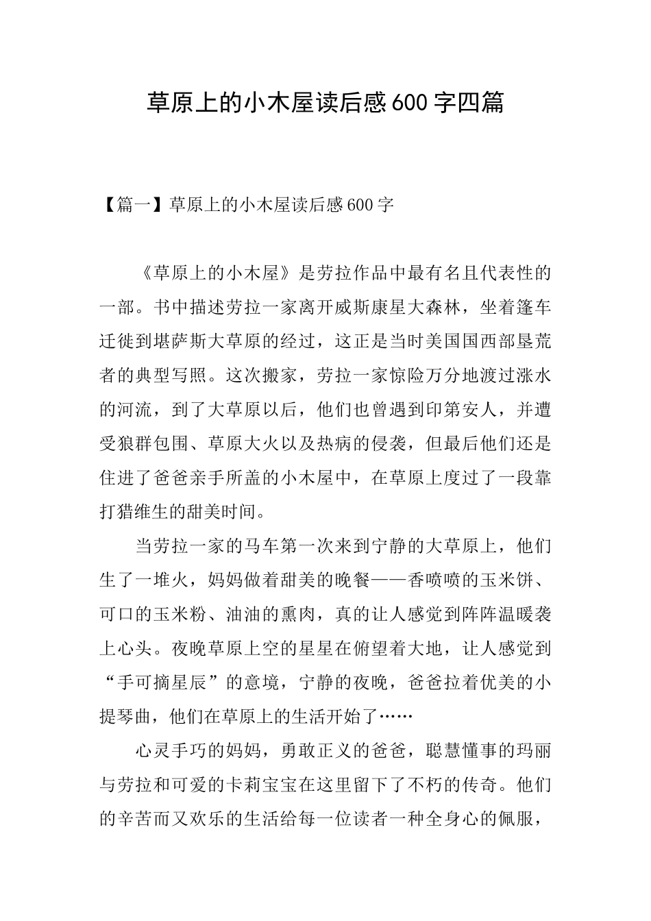 草原上的小木屋读后感600字四篇_第1页