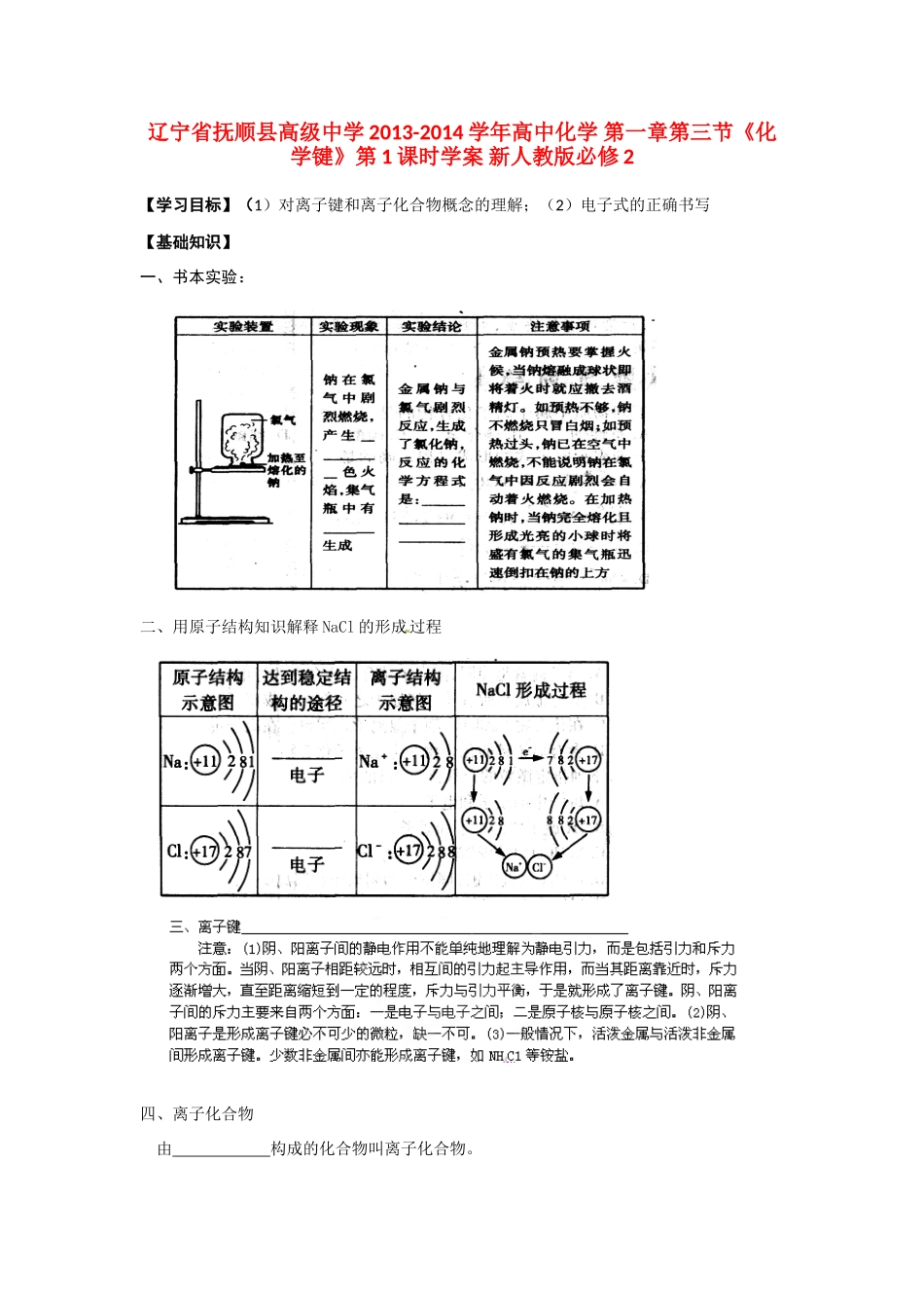 辽宁省抚顺县高级中学2013-2014学年高中化学 第一章第三节《化学键》第1课时学案 新人教版必修2_第1页