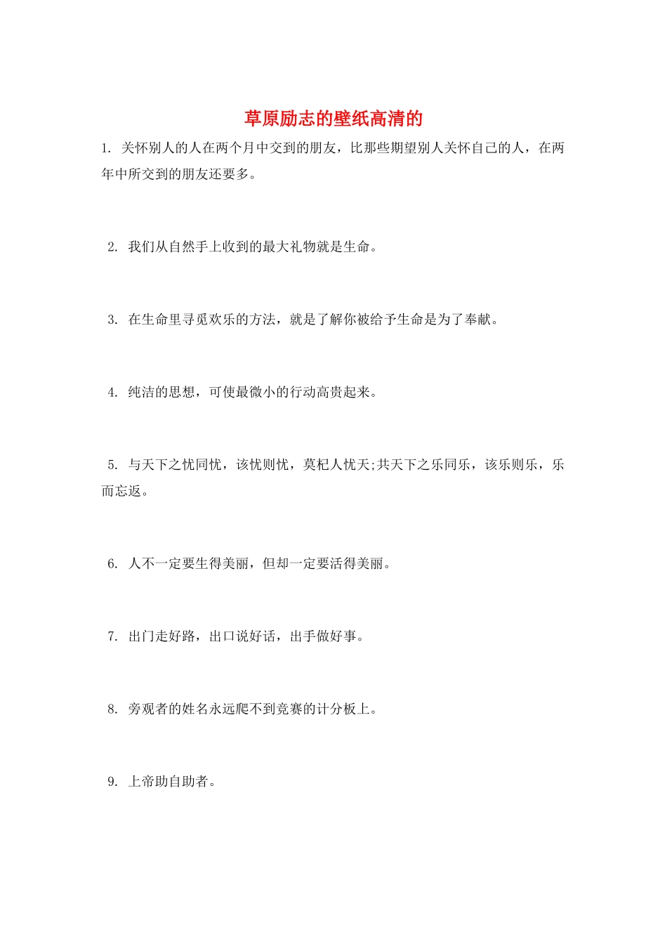 草原励志的壁纸高清的_第1页