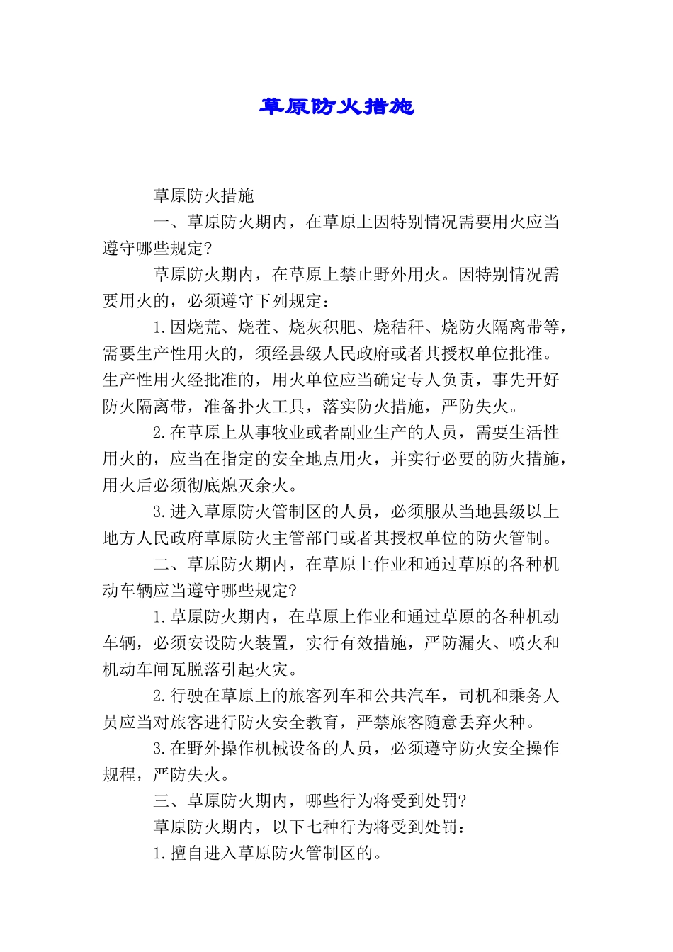 草原防火措施_第1页