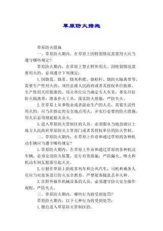 草原防火措施