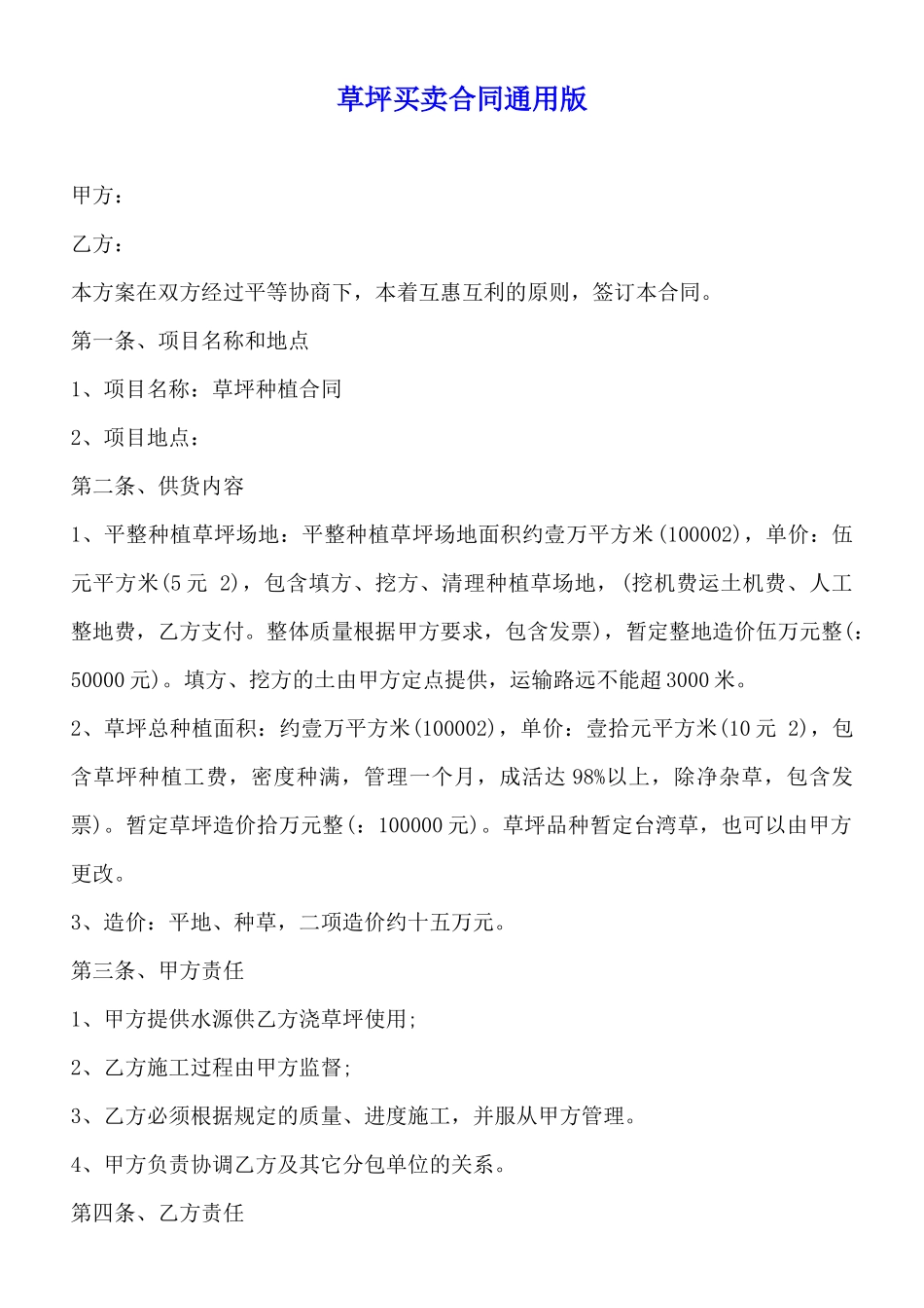 草坪买卖合同通用版_第1页