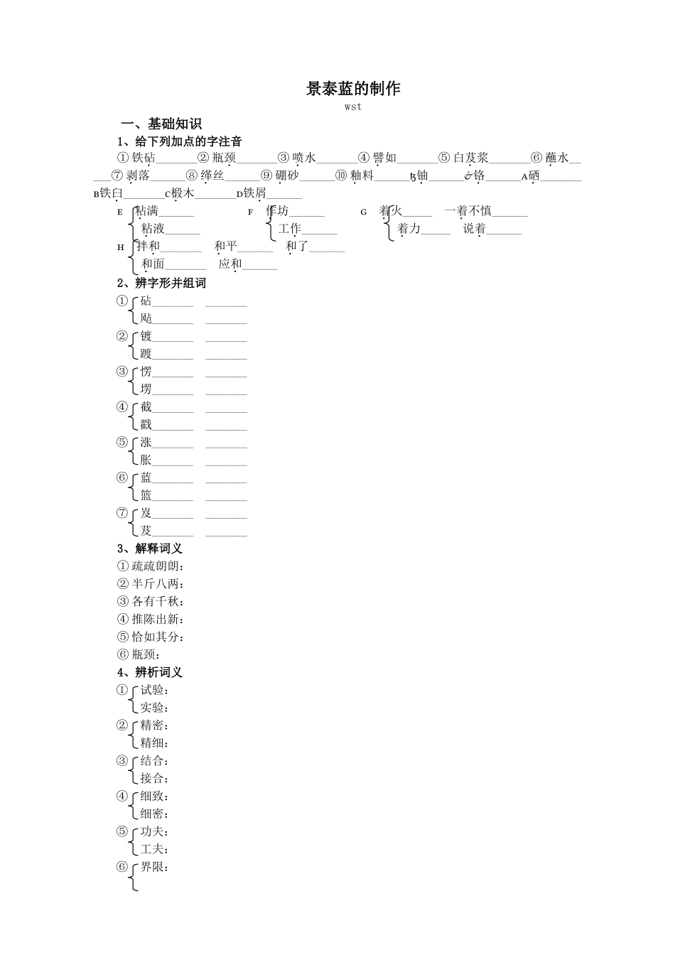 苏教版必修5高中语文《景泰蓝的制作》学案 上学期_第1页