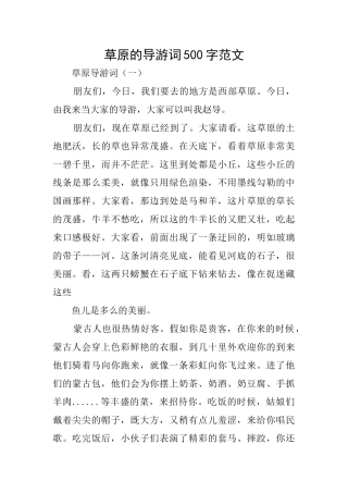 草原的导游词500字范文