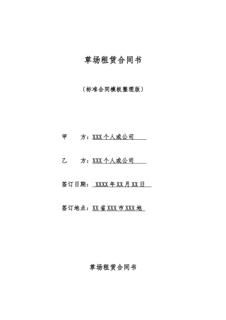 草场租赁合同书