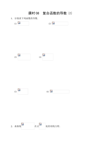 课时08  复合函数的导数㈡