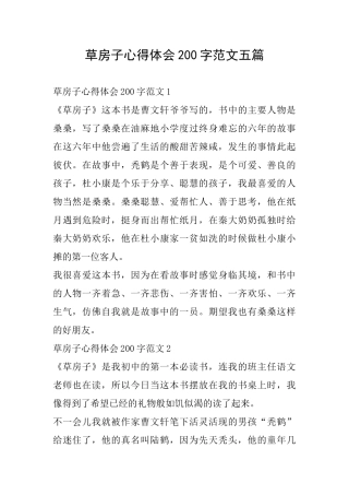 草房子心得体会200字范文五篇
