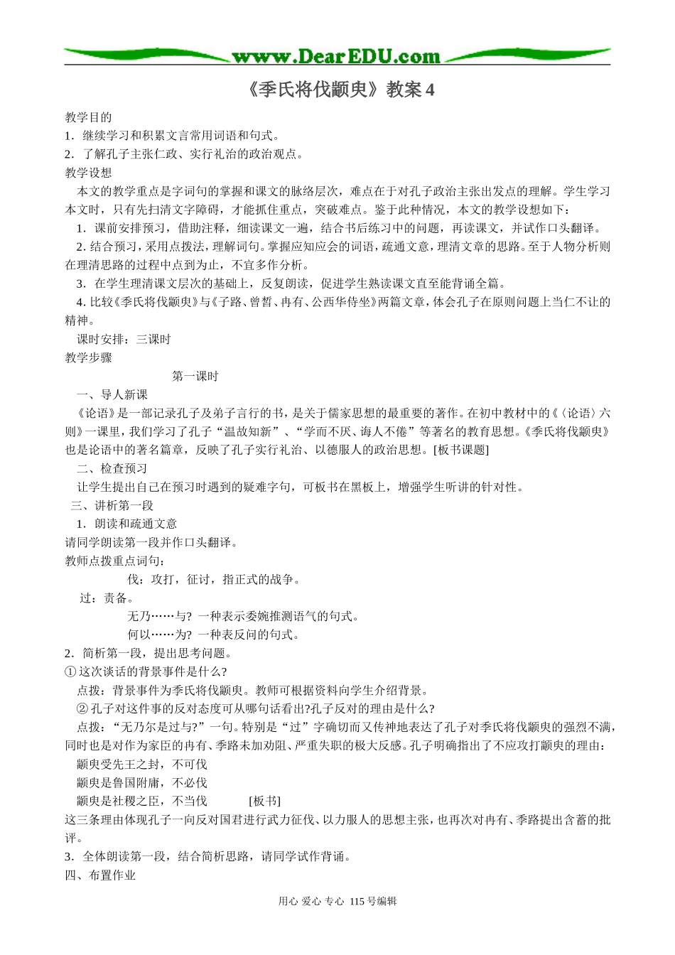 苏教版高中语文必修4季氏将伐颛臾4_第1页