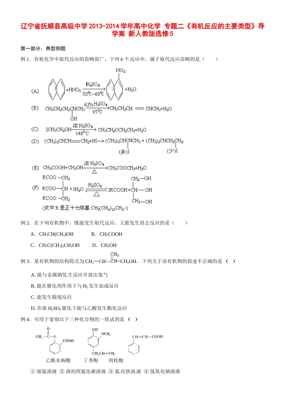 辽宁省抚顺县高级中学2013-2014学年高中化学 专题二《有机反应的主要类型》导学案 新人教版选修5_第1页