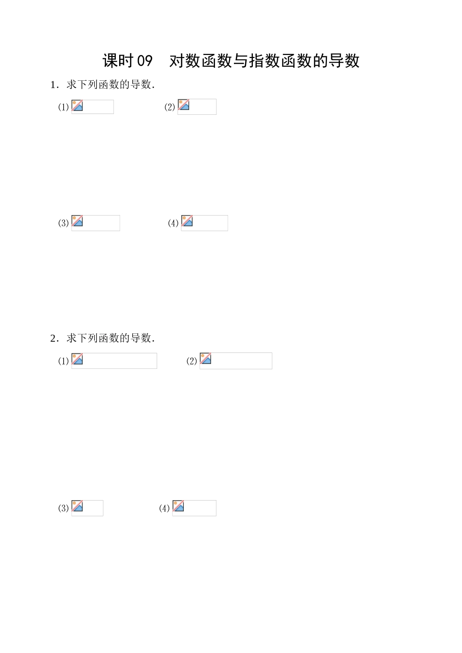 课时09  对数函数与指数函数的导数_第1页