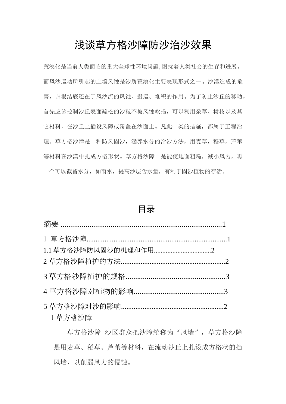 草方格沙障防沙治沙原理_第1页