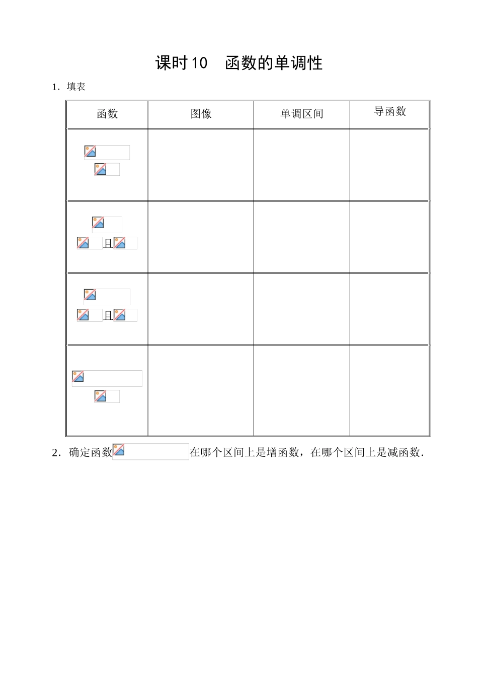 课时10  函数的单调性_第1页