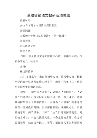 草船借箭语文教研活动总结