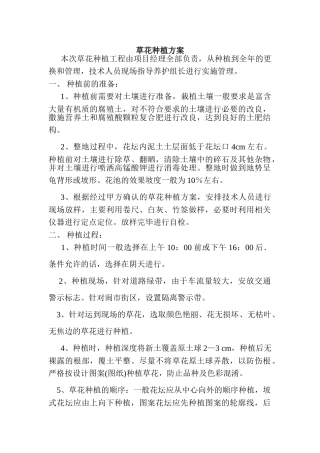 草花种植方案35835
