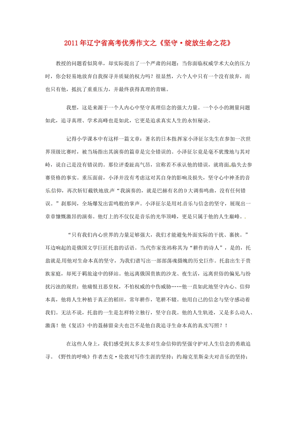 辽宁省2011年高考语文 优秀作文之《坚守 绽放生命之花》_第1页