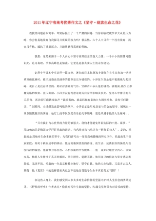 辽宁省2011年高考语文 优秀作文之《坚守 绽放生命之花》