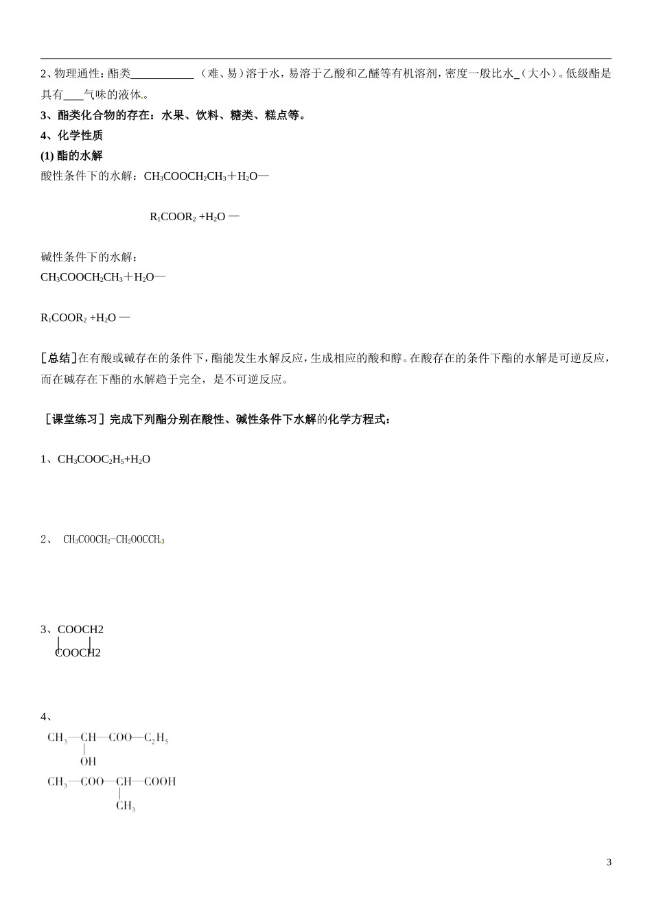 辽宁省抚顺县高级中学2013-2014学年高中化学《第三章第三节 羧酸》教学案 新人教版选修5_第3页