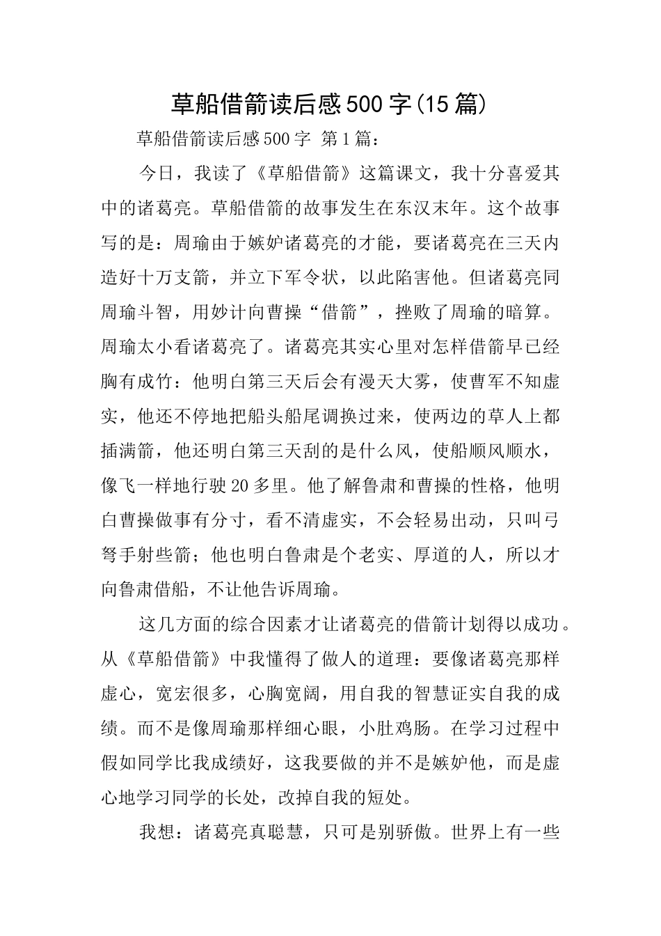 草船借箭读后感500字_第1页