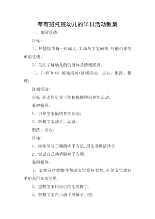 草莓班托班幼儿的半日活动教案