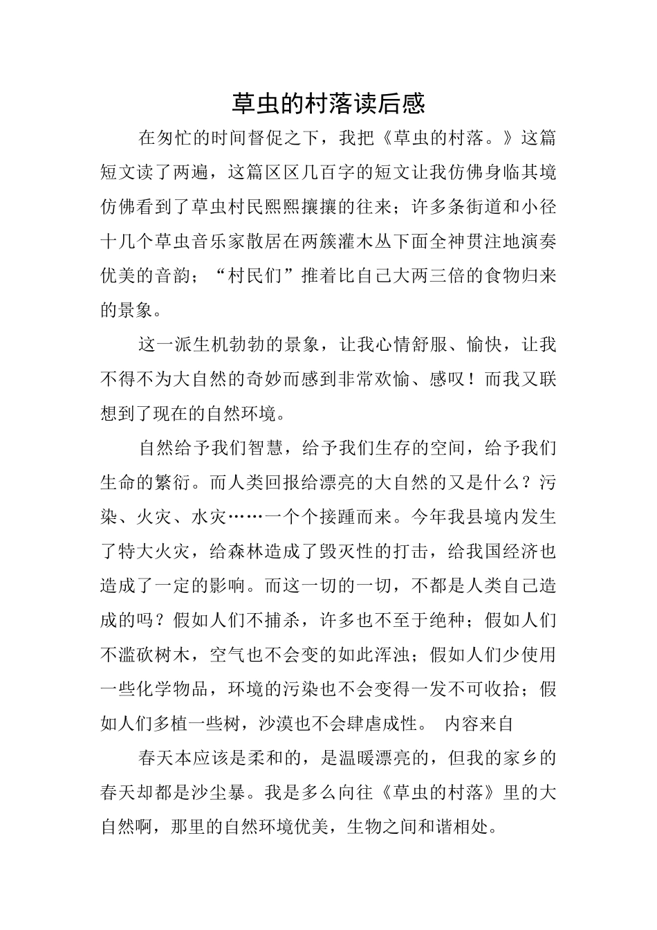 草虫的村落读后感_第1页