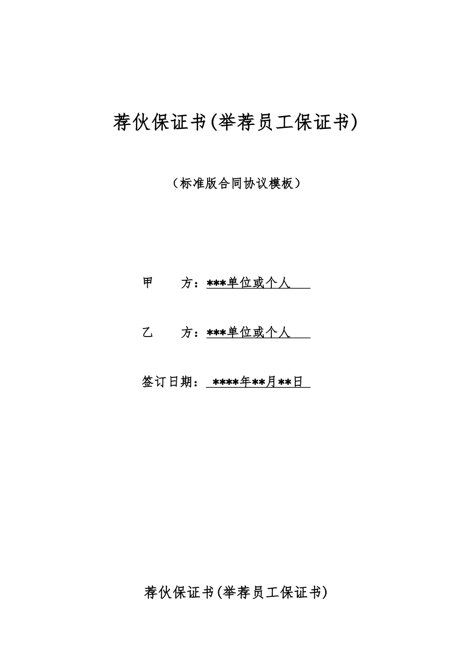 荐伙保证书(标准版)_第1页