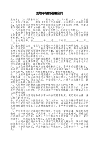 荒地承包的通用合同