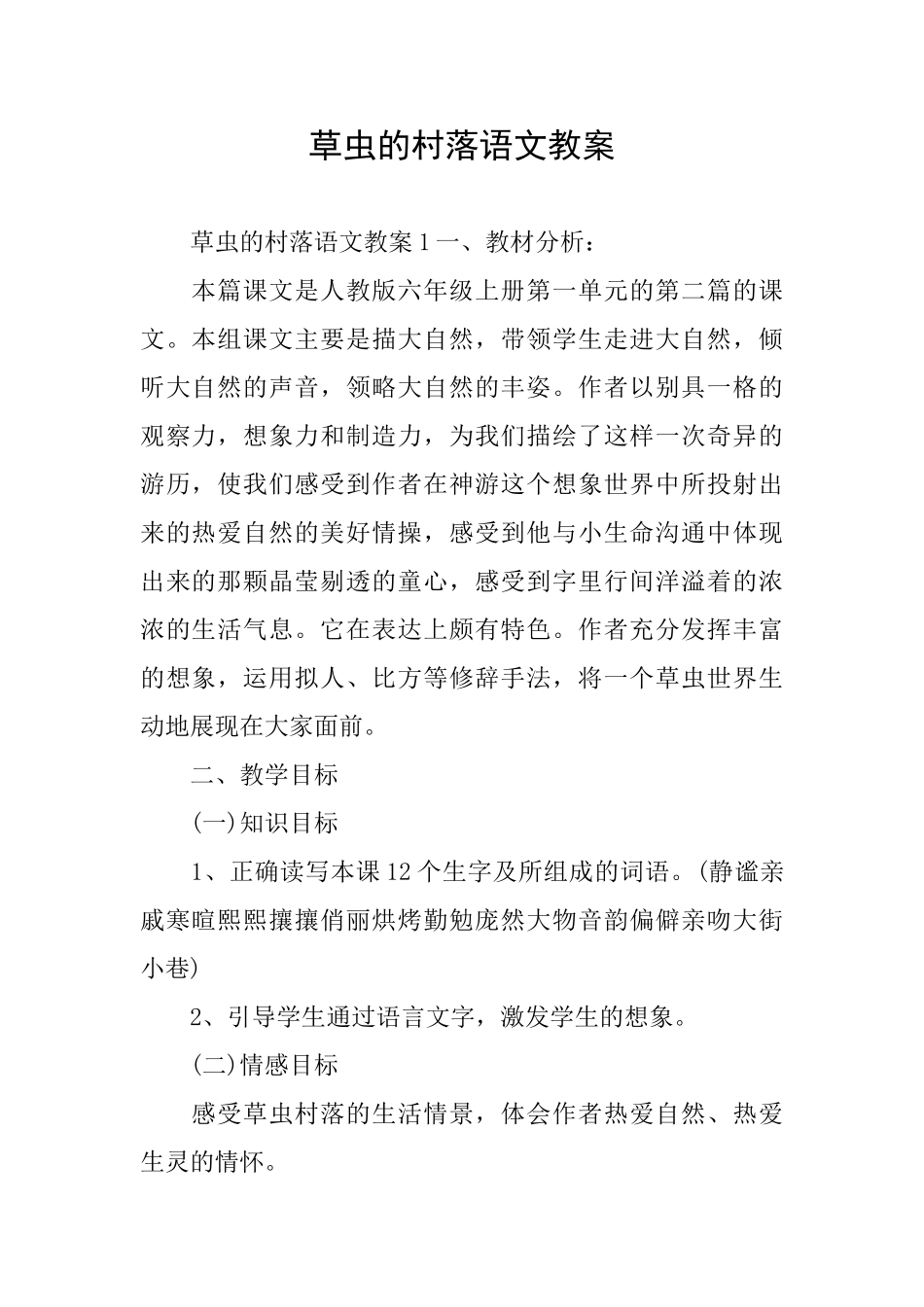 草虫的村落语文教案_第1页