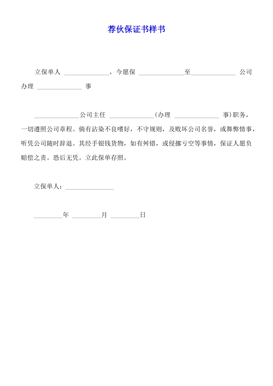 荐伙保证书样书_第1页