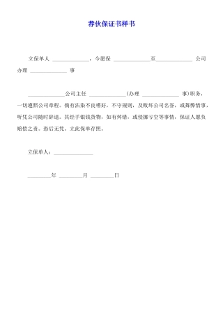 荐伙保证书样书