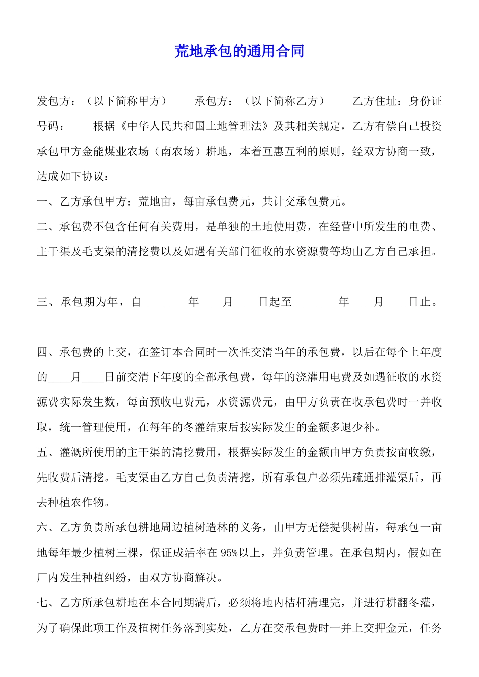 荒地承包的通用合同_第1页