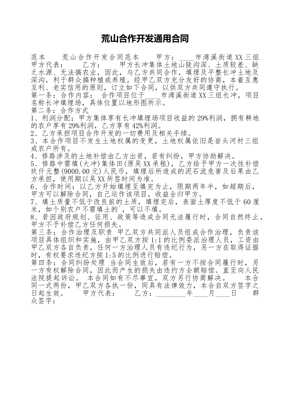 荒山合作开发通用合同_第1页