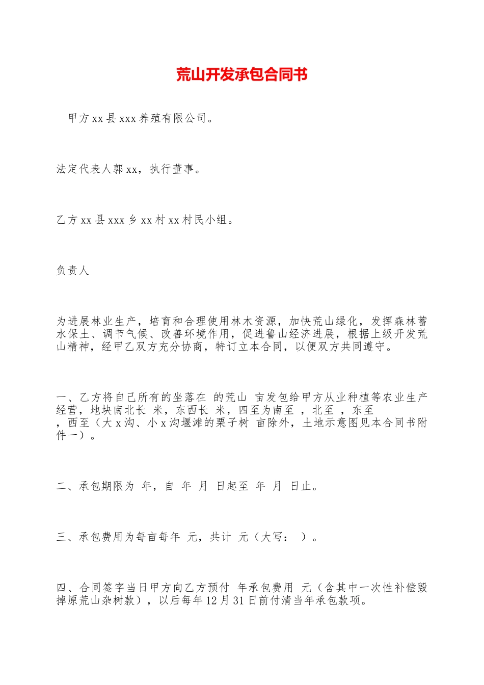 荒山开发承包合同书——范本_第1页