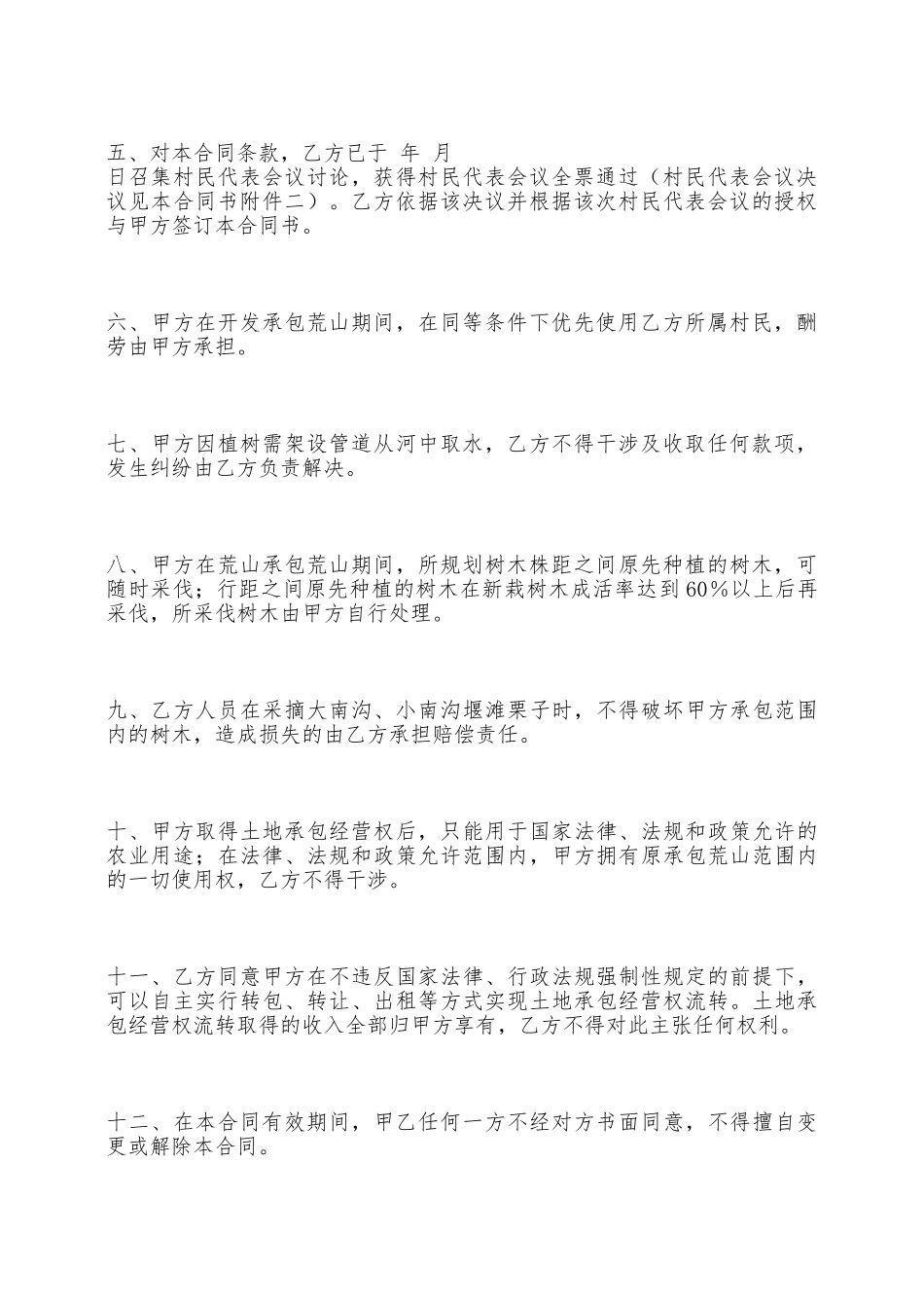 荒山开发承包合同书——范本_第2页