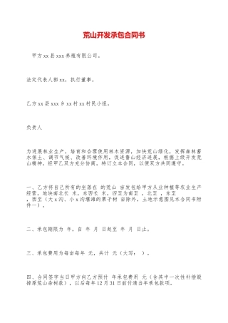 荒山开发承包合同书——范本