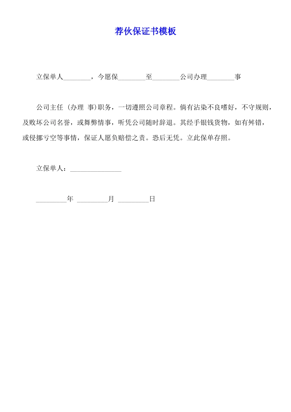 荐伙保证书模板_第1页