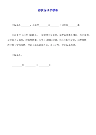 荐伙保证书模板