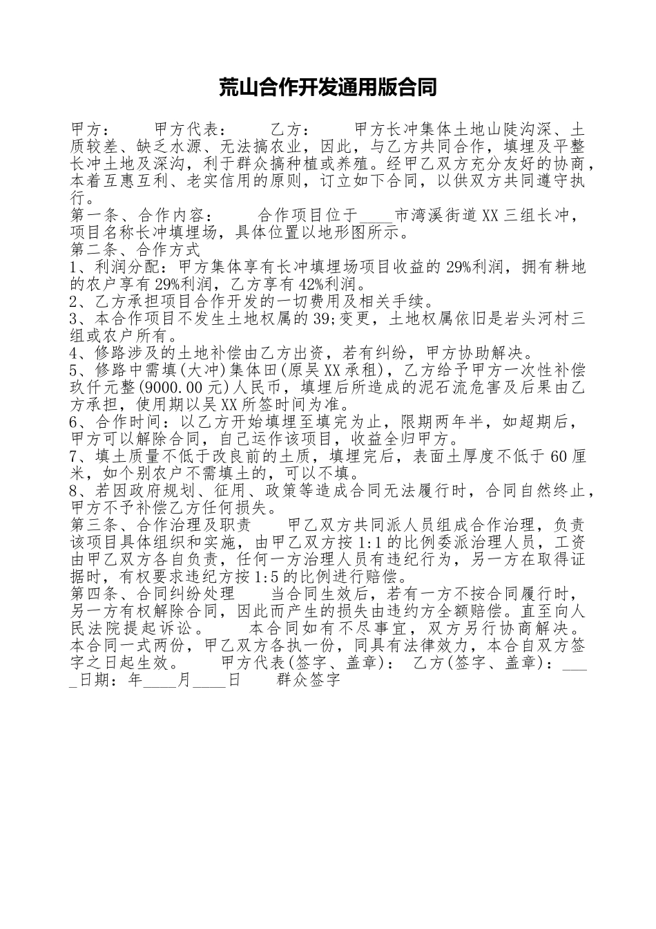 荒山合作开发通用版合同_第1页