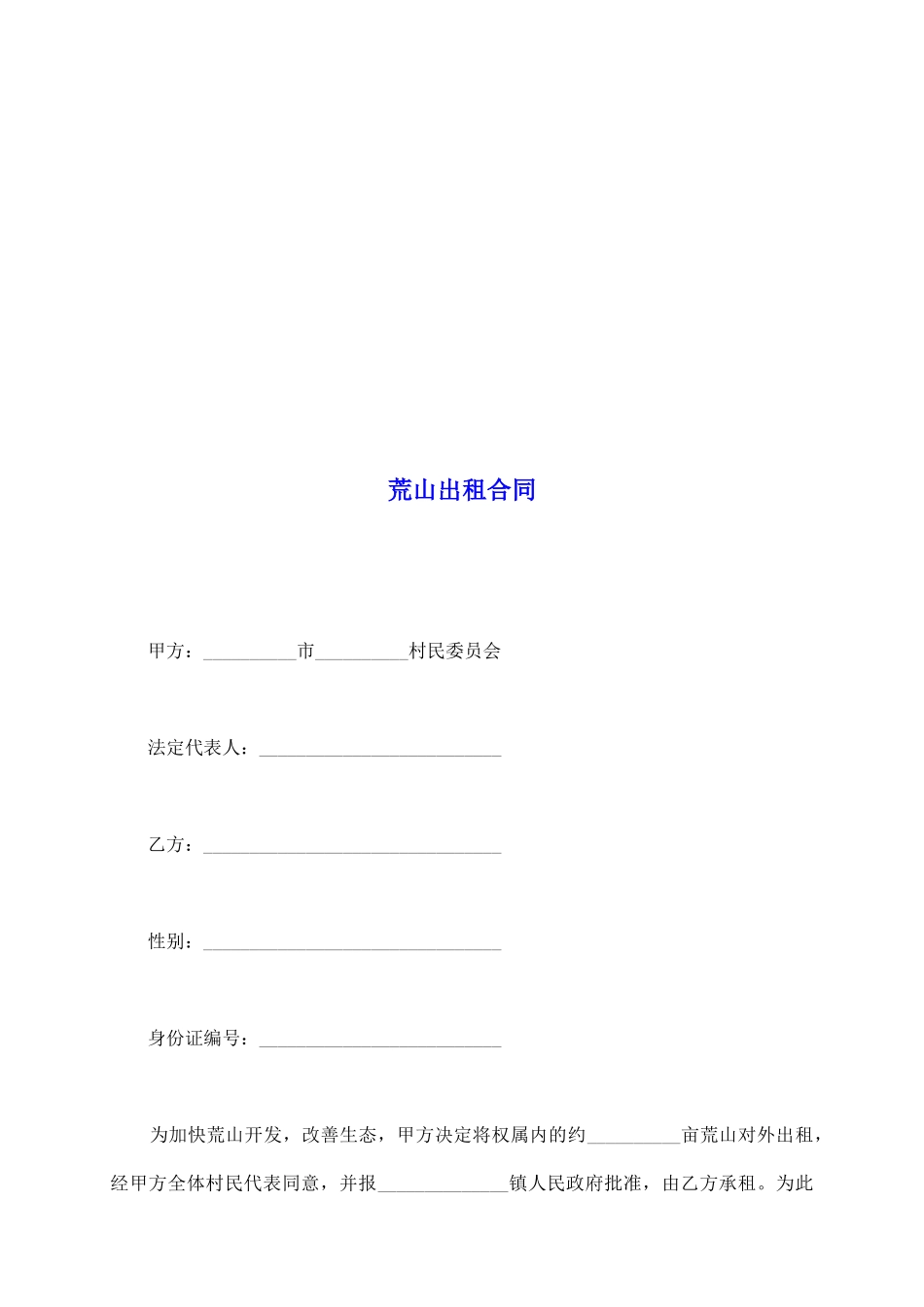 荒山出租合同_第2页