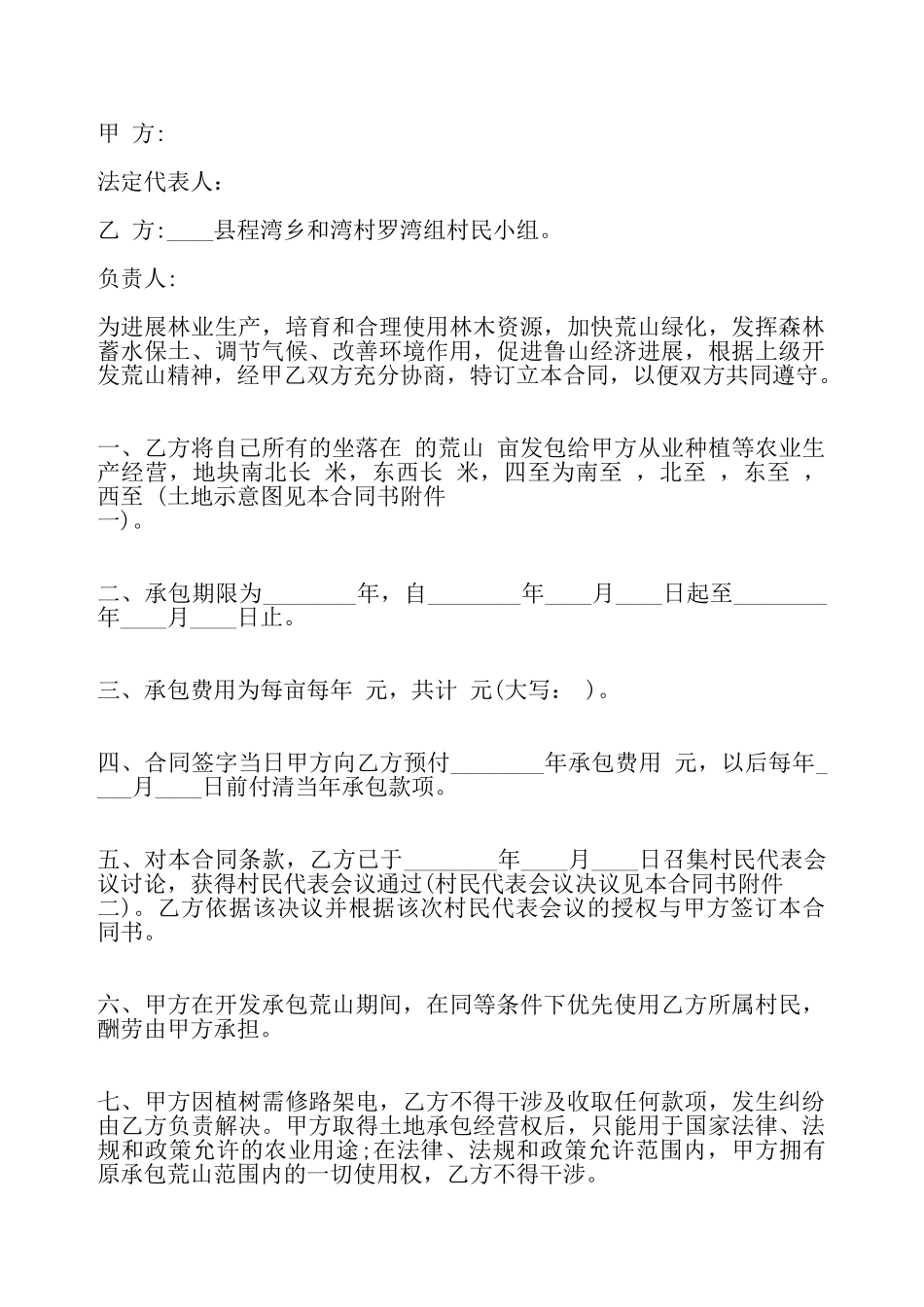 荒山开发承包合同标准——_第2页