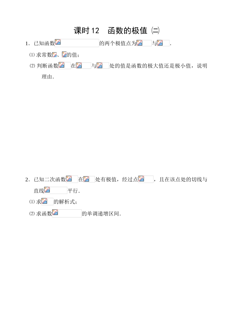 课时12  函数的极值㈡_第1页
