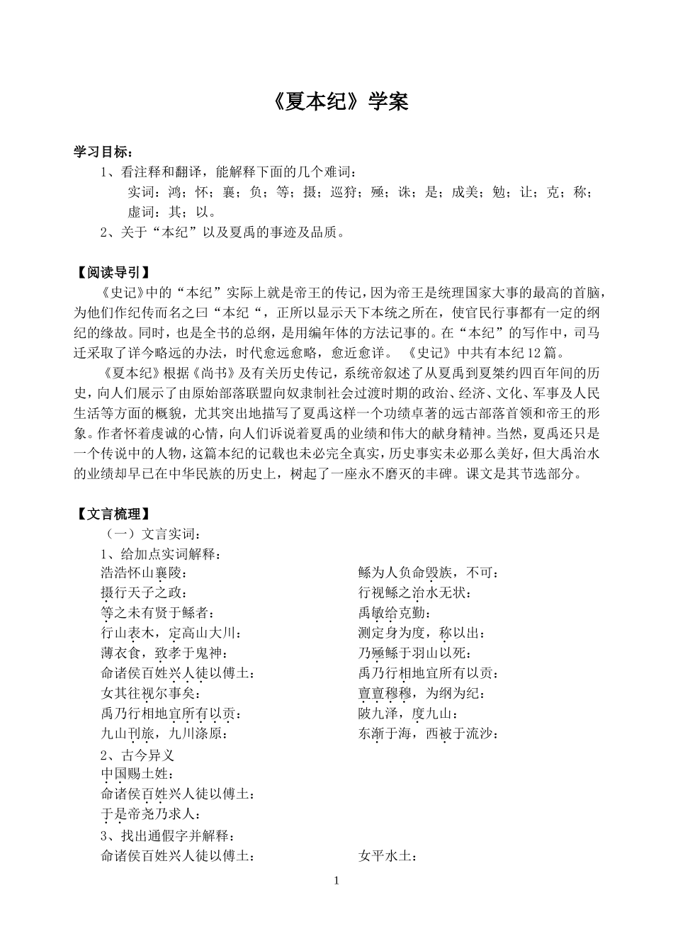 苏教版高中语文必修二夏本纪学案_第1页