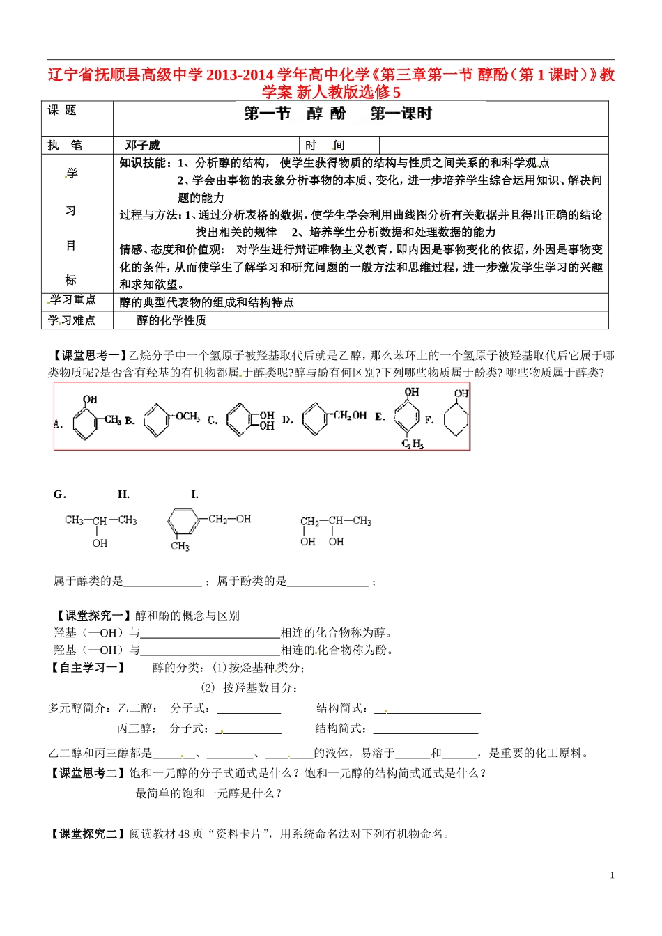 辽宁省抚顺县高级中学2013-2014学年高中化学《第三章第一节 醇酚（第1课时）》教学案 新人教版选修5_第1页