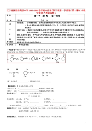 辽宁省抚顺县高级中学2013-2014学年高中化学《第三章第一节 醇酚（第1课时）》教学案 新人教版选修5
