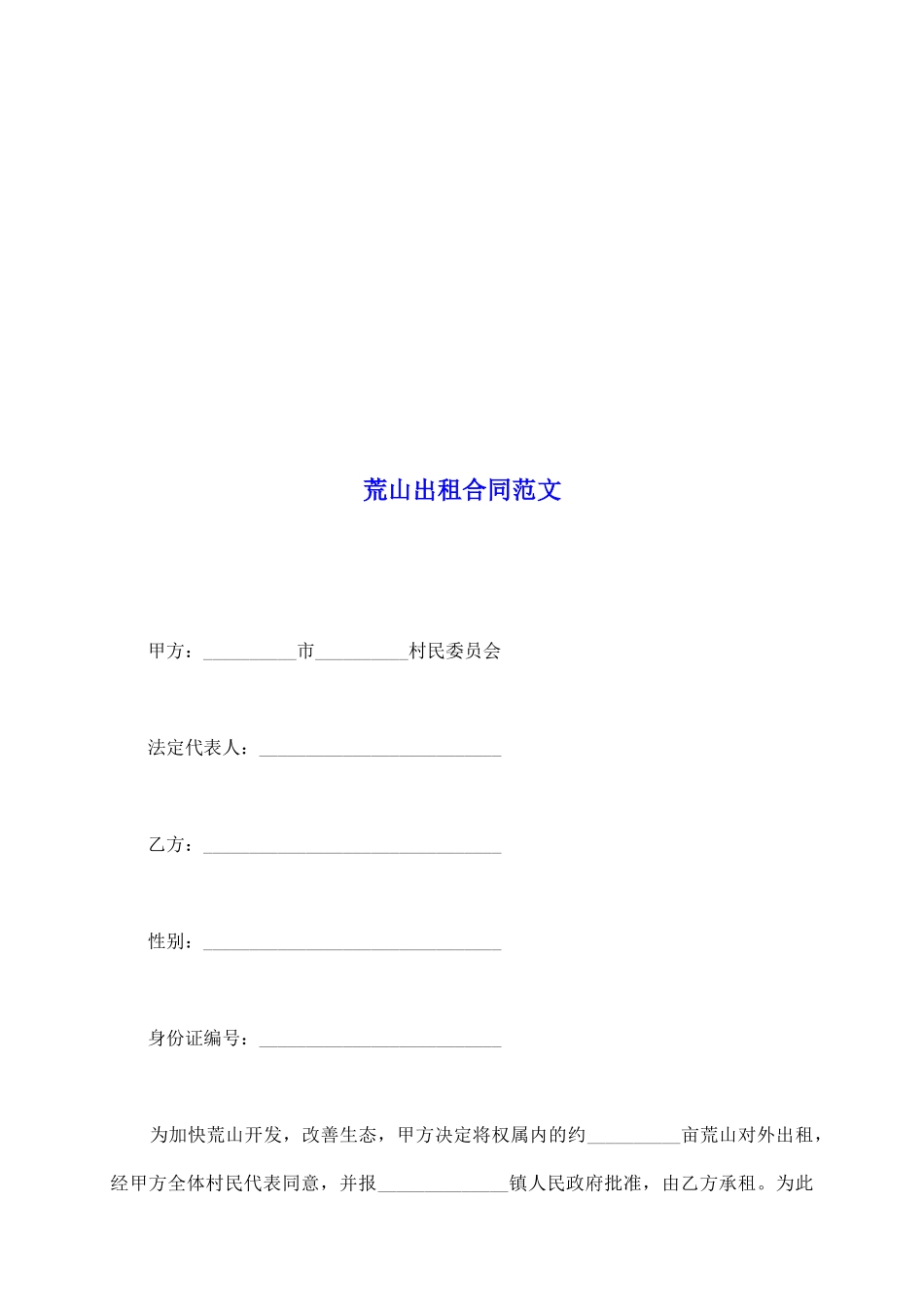 荒山出租合同范文_第2页