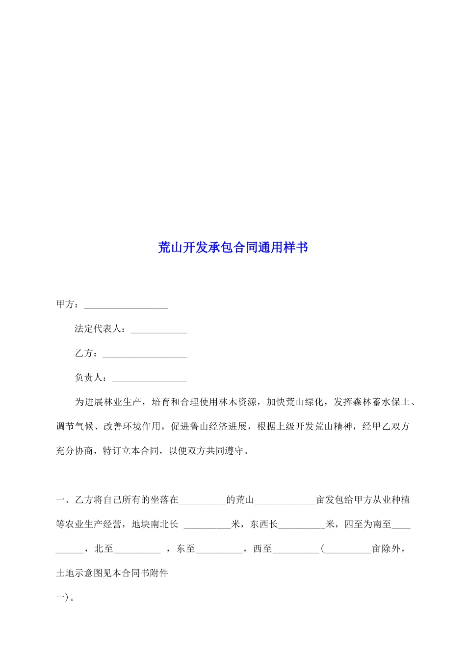 荒山开发承包合同通用样书_第2页