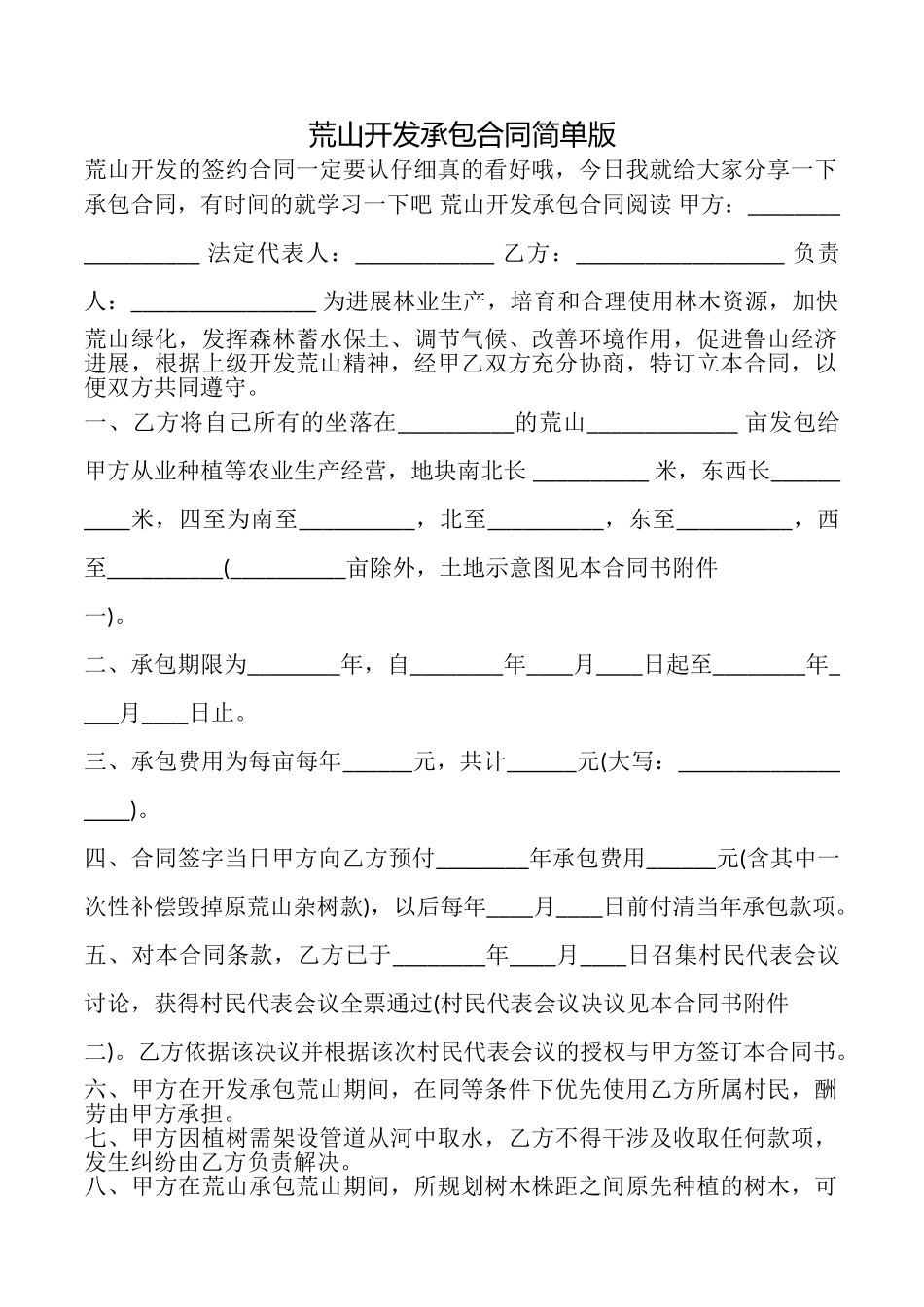 荒山开发承包合同简单版_第1页