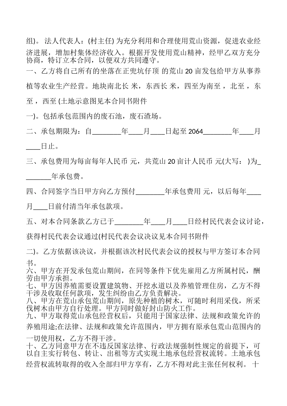 荒山开发承包合同简单版_第3页