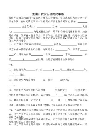 荒山开发承包合同简单版