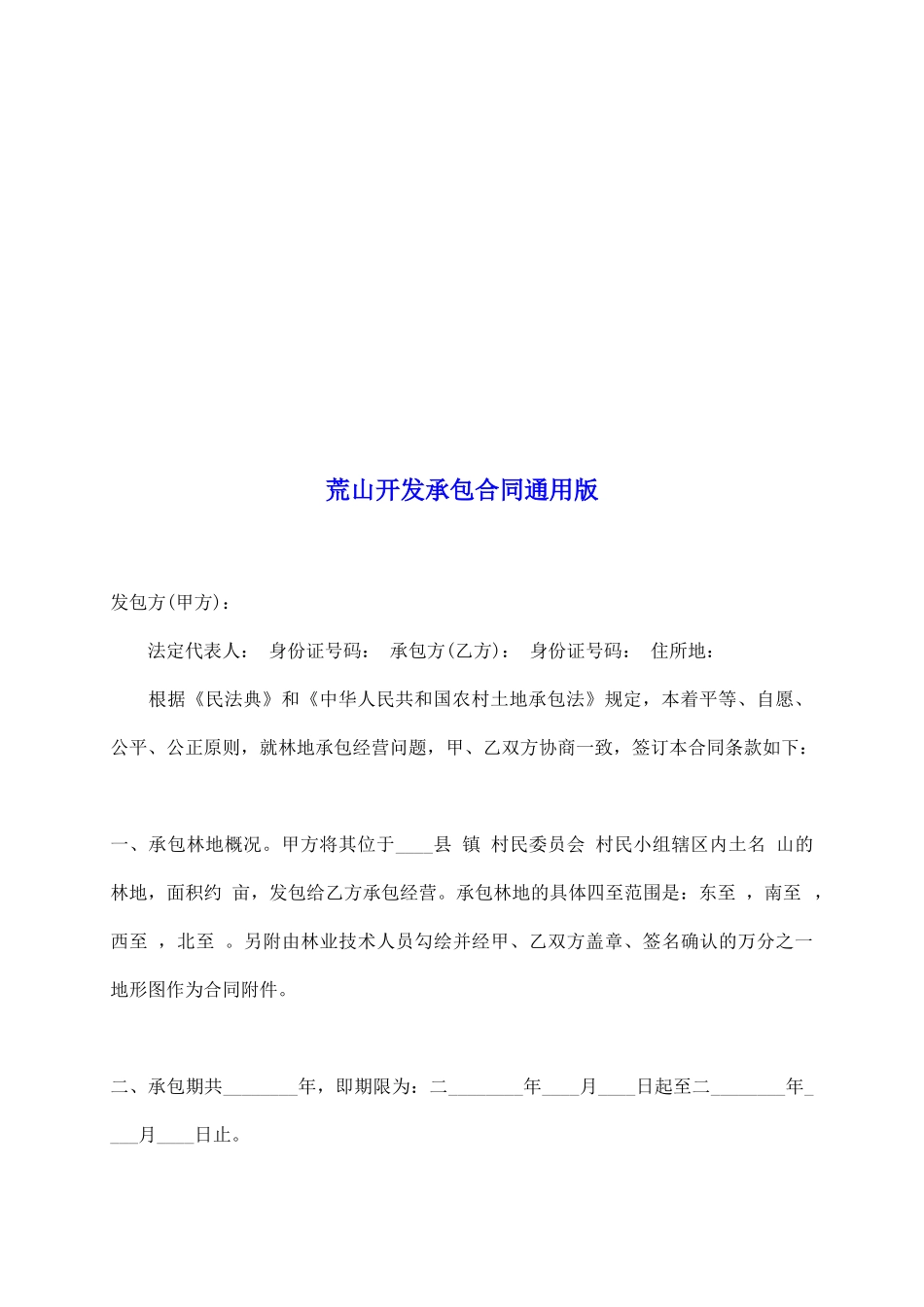 荒山开发承包合同通用版_第2页